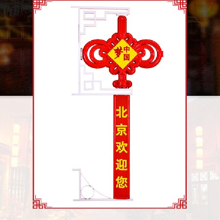 中國結(jié) 中國夢(mèng)led中國結(jié) 戶外亮化喜慶節(jié)日街道裝飾掛件廠家批發(fā)